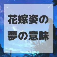 花嫁姿の夢のサムネイル画像