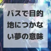 バスで目的地につかない夢のサムネイル画像