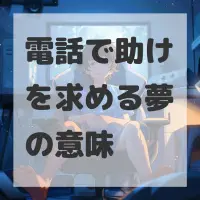 電話で助けを求める夢のサムネイル画像