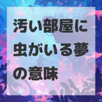 汚い部屋に虫がいる夢のサムネイル画像