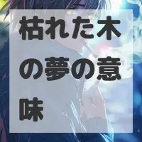 枯れた木の夢のサムネイル画像