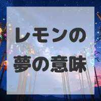レモンの夢のサムネイル画像