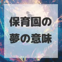 保育園の夢のサムネイル画像