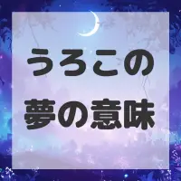 うろこの夢のサムネイル画像