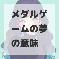 メダルゲームの夢のサムネイル画像
