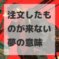 注文したものが来ない夢のサムネイル画像