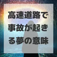 高速道路で事故が起きる夢のサムネイル画像