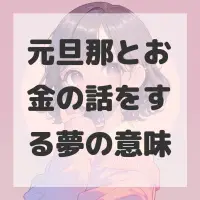 元旦那とお金の話をする夢のサムネイル画像