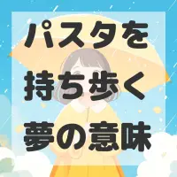 パスタを持ち歩く夢のサムネイル画像