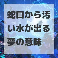 蛇口から汚い水が出る夢のサムネイル画像