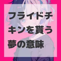フライドチキンを貰う夢のサムネイル画像