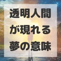 透明人間が現れる夢のサムネイル画像