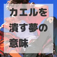 カエルを潰す夢のサムネイル画像