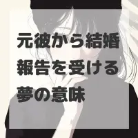 元彼から結婚報告を受ける夢のサムネイル画像