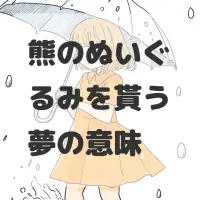 熊のぬいぐるみを貰う夢のサムネイル画像