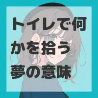 トイレで何かを拾う夢のサムネイル画像
