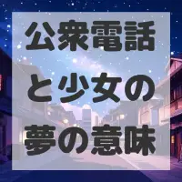 公衆電話と少女の夢のサムネイル画像