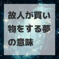 故人が買い物をする夢のサムネイル画像
