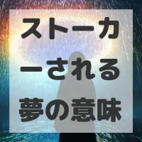 ストーカーされる夢のサムネイル画像