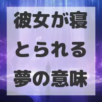 彼女が寝とられる夢のサムネイル画像