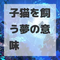 子猫を飼う夢のサムネイル画像