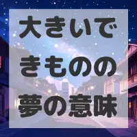 大きいできものの夢のサムネイル画像