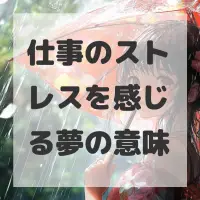 仕事のストレスを感じる夢のサムネイル画像