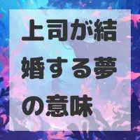 上司が結婚する夢のサムネイル画像