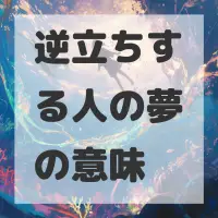 逆立ちする人の夢のサムネイル画像