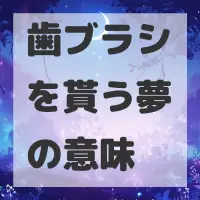 歯ブラシを貰う夢のサムネイル画像