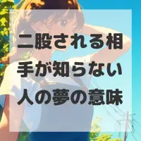 二股される相手が知らない人の夢のサムネイル画像