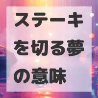 ステーキを切る夢のサムネイル画像