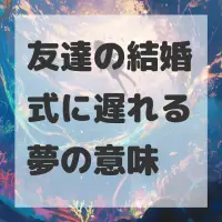友達の結婚式に遅れる夢のサムネイル画像