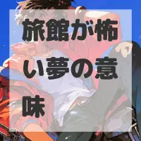 旅館が怖い夢のサムネイル画像
