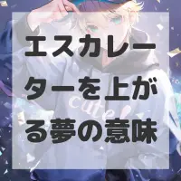 エスカレーターを上がる夢のサムネイル画像