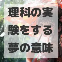 理科の実験をする夢のサムネイル画像