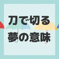 刀で切る夢のサムネイル画像