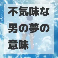 不気味な男の夢のサムネイル画像