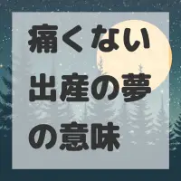 痛くない出産の夢のサムネイル画像