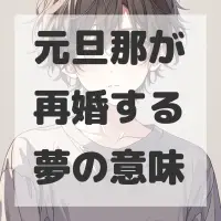 元旦那が再婚する夢のサムネイル画像
