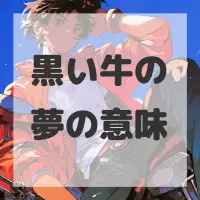 黒い牛の夢のサムネイル画像