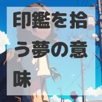 印鑑を拾う夢のサムネイル画像