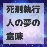 死刑執行人の夢のサムネイル画像
