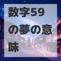 数字59の夢のサムネイル画像