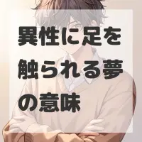 異性に足を触られる夢のサムネイル画像