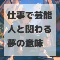 仕事で芸能人と関わる夢のサムネイル画像