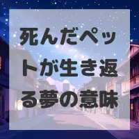 死んだペットが生き返る夢のサムネイル画像