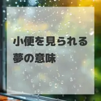 小便を見られる夢のサムネイル画像