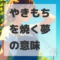 やきもちを焼く夢のサムネイル画像