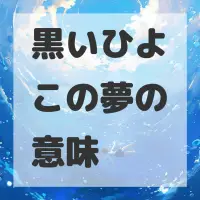 黒いひよこの夢のサムネイル画像